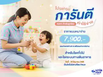 โปรแกรมแอดมิทจำนวน 2 วัน 1 คืน 